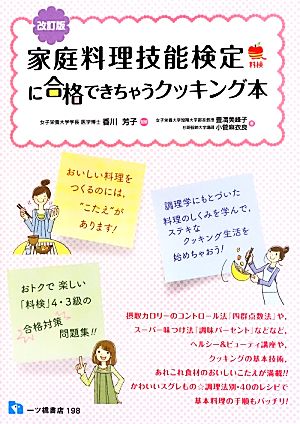 家庭料理技能検定に合格できちゃうクッキング本