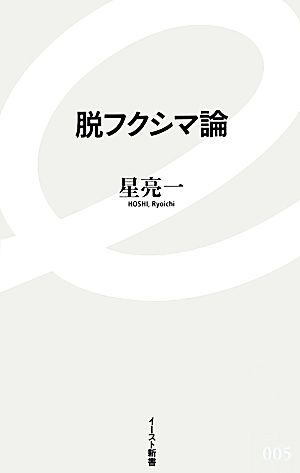 脱フクシマ論 イースト新書