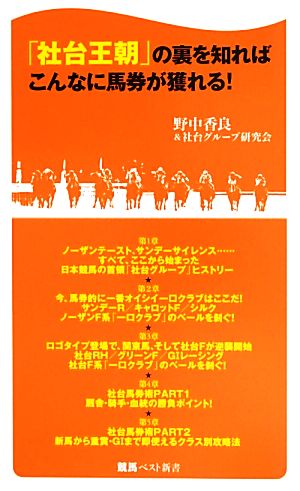 「社台王朝」の裏を知ればこんなに馬券が獲れる！ 競馬ベスト新書