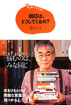 明日は、どうしてくるの？ 15歳の寺子屋