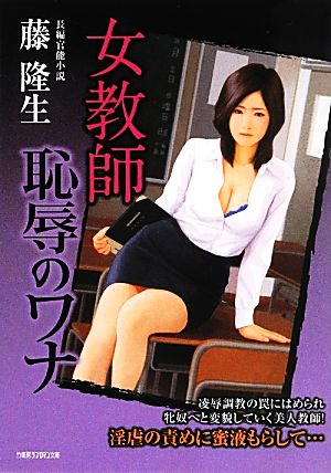 女教師 恥辱のワナ 竹書房ラブロマン文庫