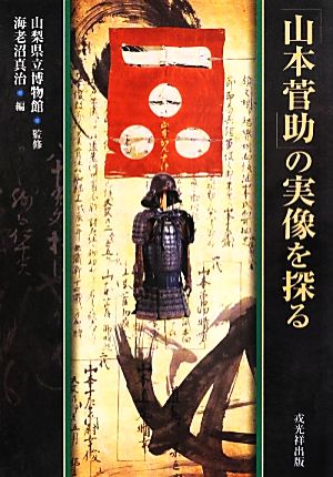 山本菅助の実像を探る