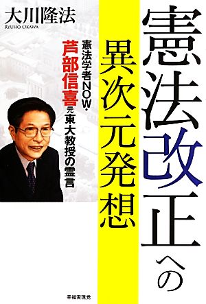 憲法改正への異次元発想 憲法学者NOW・芦部信喜元東大教授の霊言