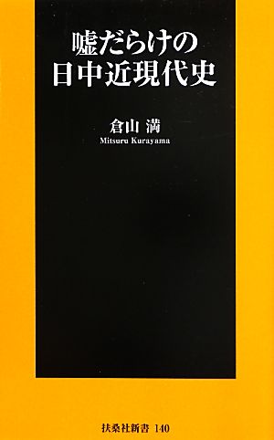 倉山　満　その他　まとめセット　29冊