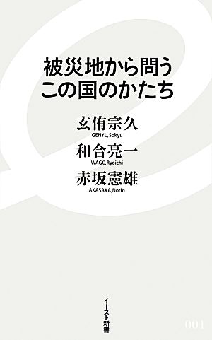 被災地から問うこの国のかたち イースト新書