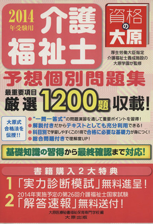 介護福祉士予想個別問題集(2014年受験用)