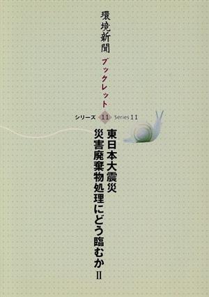 東日本大震災 災害廃棄物処理にどう臨むか(2) 環境新聞ブックレット