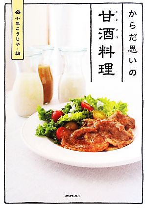 からだ思いの甘酒料理