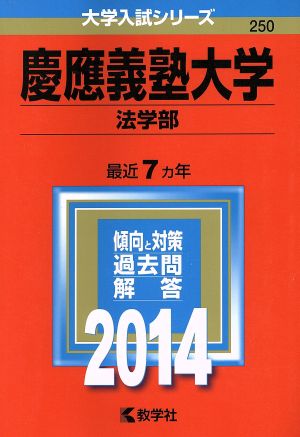 慶應義塾大学(2014) 法学部 大学入試シリーズ250