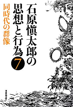 石原愼太郎の思想と行為(7) 同時代の群像