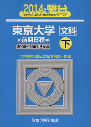 東京大学 文科 前期日程 下(2014) 2008～2004 5か年 駿台大学入試完全対策シリーズ