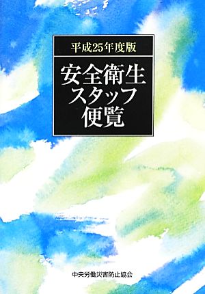 安全衛生スタッフ便覧(平成25年度版)