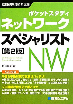 ポケットスタディ ネットワークスペシャリスト 第2版