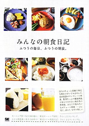 みんなの朝食日記ふつうの毎日、ふつうの朝食。