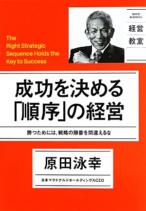 成功を決める「順序」の経営勝つためには、戦略の順番を間違えるなNIKKEI BUSINESS 経営教室