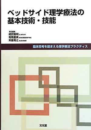 ベッドサイド理学療法の基本技術・技能 臨床思考を踏まえる理学療法プラクティス