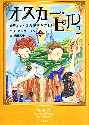 オスカー・ピル2(上) メディキュスの秘宝を守れ！