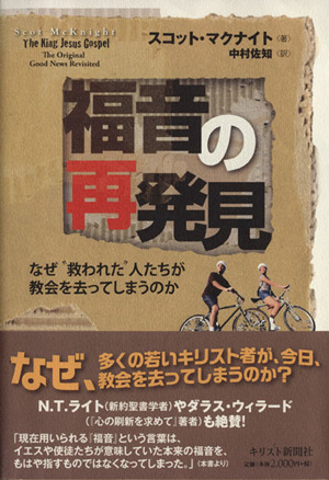 福音の再発見 なぜ“救われた