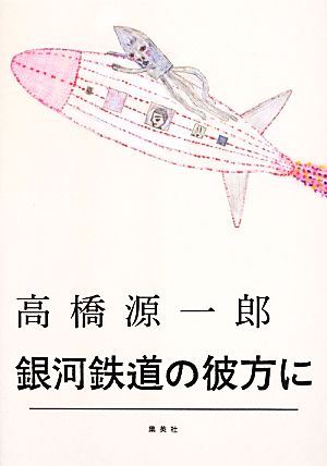 銀河鉄道の彼方に