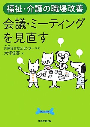 福祉・介護の職場改善 会議・ミーティングを見直す