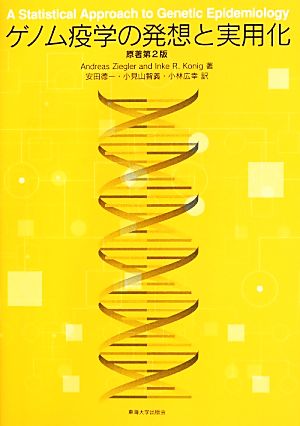 ゲノム疫学の発想と実用化