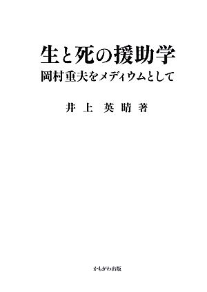 生と死の援助学 岡村重夫をメディウムとして