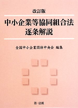 中小企業等協同組合法逐条解説