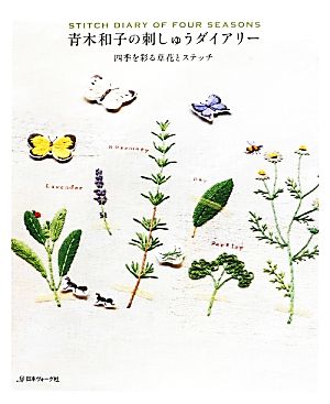 青木和子の刺しゅうダイアリー 四季を彩る草花とステッチ