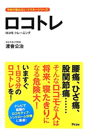 ロコトレ ロコモ・トレーニング 予約の取れないドクターシリーズ