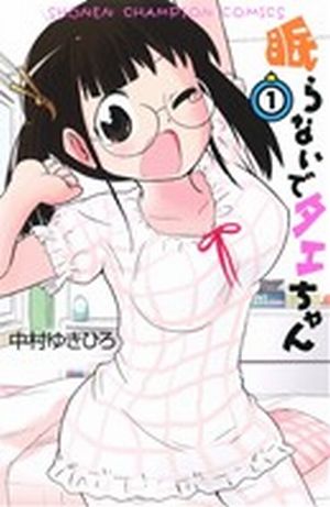 眠らないでタエちゃん(1) 少年チャンピオンC