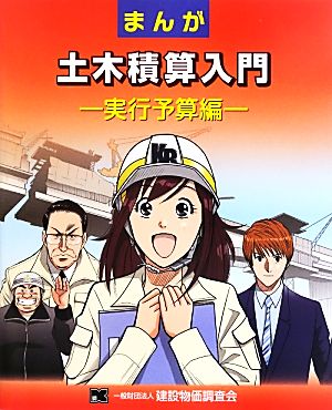 まんが土木積算入門 実行予算編