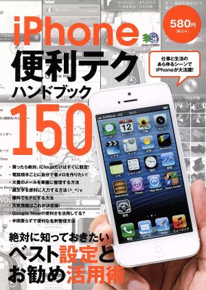 iPhone便利テク ハンドブック150