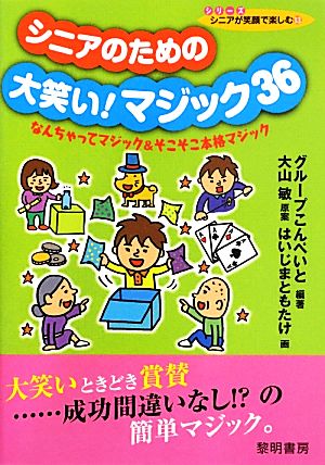 シニアのための大笑い！マジック36 なんちゃってマジック&そこそこ本格マジック シリーズシニアが笑顔で楽しむ13