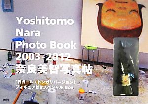奈良美智写真帖(2003-2012)Yoshitomo Nara Photo Book