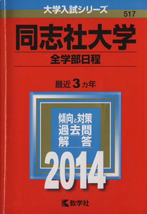 同志社大学(全学部日程)(2014) 大学入試シリーズ517