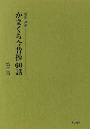 かまくら今昔抄60話(第3集) 3