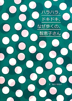 ハラハラ、ドキドキ、なぜ歩くの、智恵子さん