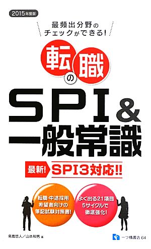 転職のSPI&一般常識(2015年度版) SPI3対応 最頻出分野のチェックができる！