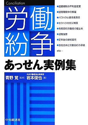 労働紛争あっせん実例集