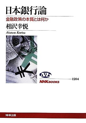 日本銀行論金融政策の本質とは何かNHKブックス1204