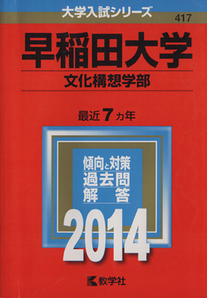 早稲田大学(文化構想学部)(2014) 大学入試シリーズ417