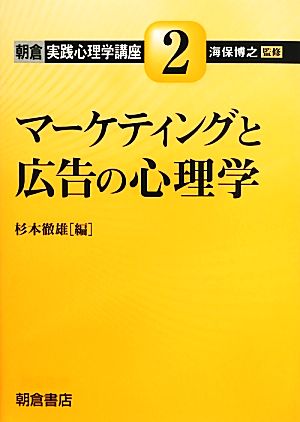 マーケティングと広告の心理学 朝倉実践心理学講座2