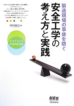 製造現場の事故を防ぐ安全工学の考え方と実践