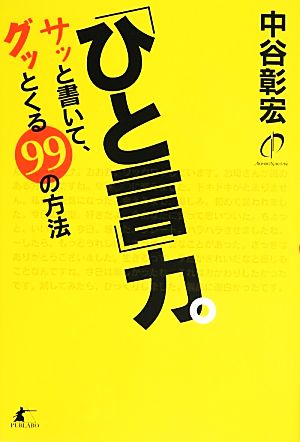 「ひと言」力。 サッと書いて、グッとくる99の方法