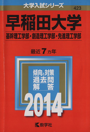 早稲田大学(基幹理工学部・創造理工学部・先進理工学部)(2014) 大学入試シリーズ423