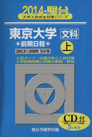 東京大学 文科 前期日程 上(2014) 駿台大学入試完全対策シリーズ