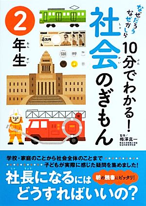 なぜだろうなぜかしら 10分でわかる！社会のぎもん 2年生