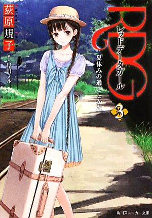 RDGレッドデータガール(3)夏休みの過ごしかた角川スニーカー文庫17993