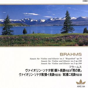 ブラームス:ヴァイオリン・ソナタ第1番「雨の歌」