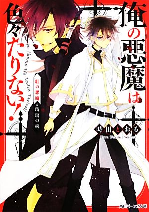 俺の悪魔は色々たりない！ 紅の悪魔と瑠璃の魂 角川ビーンズ文庫